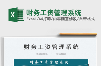 2022財務(wù)工資管理系統(tǒng)免費下載