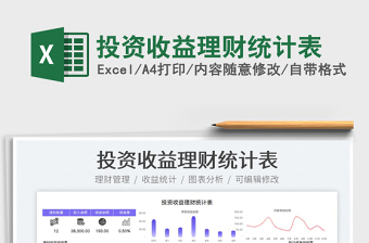 2023投資收益理財(cái)統(tǒng)計(jì)表免費(fèi)下載