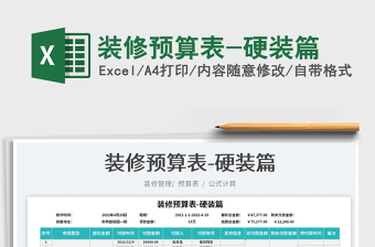 2022裝修預(yù)算表-硬裝篇免費下載
