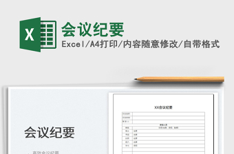 2022會議紀要免費下載