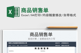 2023商品銷售單免費下載
