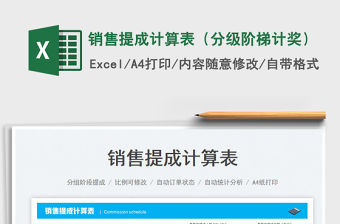 2022銷售提成計算表（分級階梯計獎）免費下載