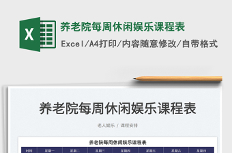 2023養(yǎng)老院每周休閑娛樂(lè)課程表免費(fèi)下載