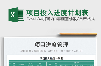 2023項目投入進度計劃表免費下載