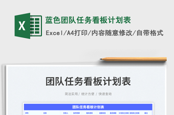 2022藍(lán)色團(tuán)隊(duì)任務(wù)看板計(jì)劃表免費(fèi)下載