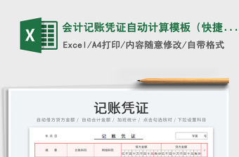 2022會(huì)計(jì)記賬憑證自動(dòng)計(jì)算模板（快捷輸入）免費(fèi)下載