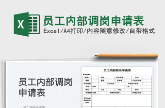 2022員工內部調崗申請表免費下載