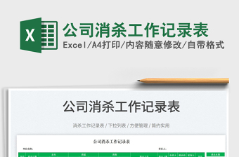 2023公司消殺工作記錄表免費(fèi)下載