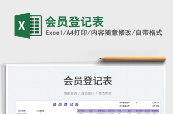 2022會(huì)員登記表免費(fèi)下載