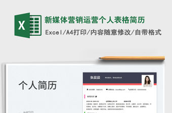 2022新媒體營銷運營個人表格簡歷免費下載