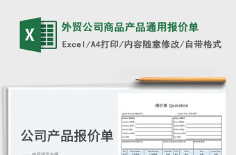 2022外貿(mào)公司商品產(chǎn)品通用報(bào)價(jià)單免費(fèi)下載