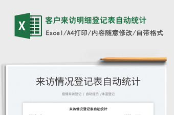 2022客戶來訪明細(xì)登記表自動統(tǒng)計(jì)免費(fèi)下載