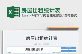 2022房屋出租統計表免費下載