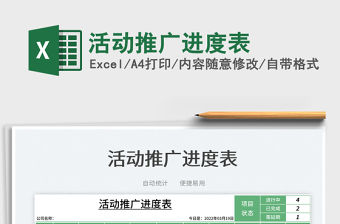2022活動推廣進度表免費下載