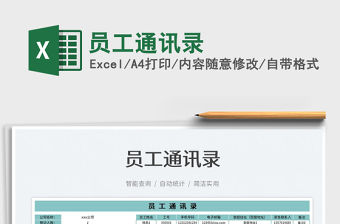 2022員工通訊錄免費下載