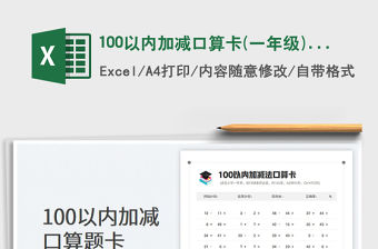 2022100以內(nèi)加減口算卡(一年級(jí))-支持APP批改免費(fèi)下載