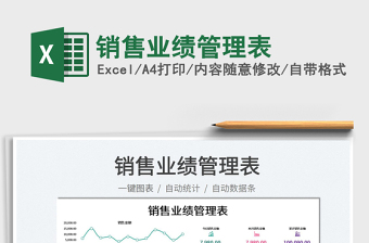 2022銷售業(yè)績管理表免費(fèi)下載