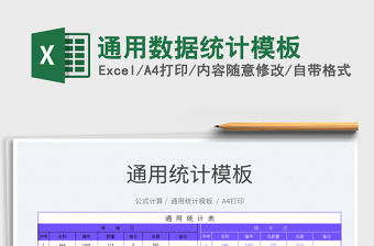 2023通用數(shù)據(jù)統(tǒng)計模板免費下載