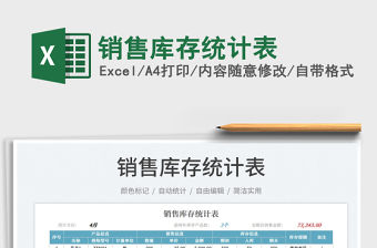 2022銷售庫存統計表免費下載