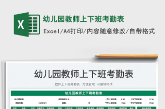 2022幼兒園教師上下班考勤表免費(fèi)下載