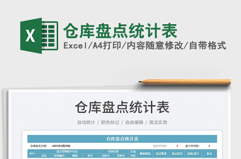 2023倉(cāng)庫(kù)盤點(diǎn)統(tǒng)計(jì)表免費(fèi)下載