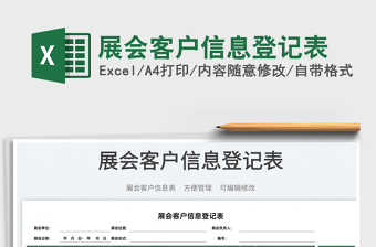 2023展會客戶信息登記表免費(fèi)下載
