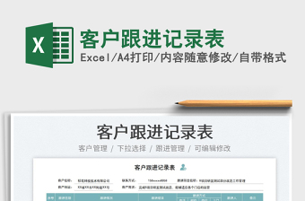 2022客戶跟進記錄表免費下載