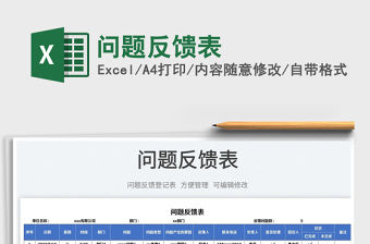 2023問題反饋表免費下載