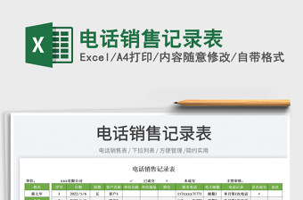 2022電話銷售記錄表免費下載