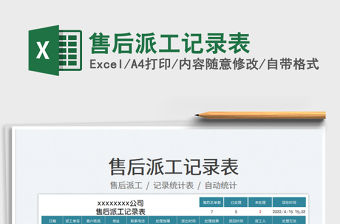 2023售后派工記錄表免費下載