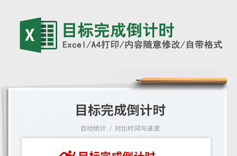 2023目標(biāo)完成倒計(jì)時(shí)免費(fèi)下載