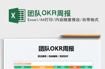 2022團(tuán)隊(duì)OKR周報(bào)免費(fèi)下載