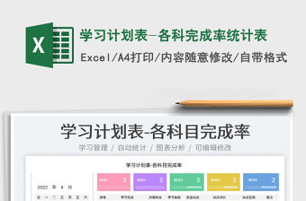 2022學(xué)習(xí)計(jì)劃表-各科完成率統(tǒng)計(jì)表免費(fèi)下載