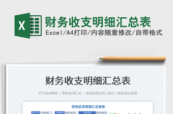 2022財(cái)務(wù)收支明細(xì)匯總表免費(fèi)下載