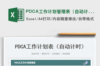 2023PDCA工作計(jì)劃管理表（自動(dòng)計(jì)時(shí)）免費(fèi)下載