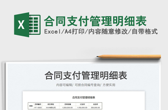 2022合同支付管理明細(xì)表免費(fèi)下載