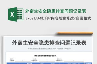 2022外宿生安全隱患排查問題記錄表免費下載