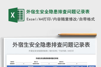 2022外宿生安全隱患排查問題記錄表免費(fèi)下載