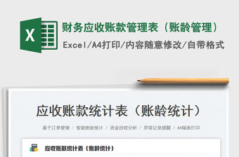 2022財務應收賬款管理表（賬齡管理）免費下載
