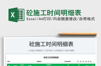 2023砼施工時間明細表免費下載