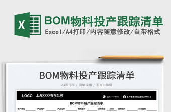 2022BOM物料投產跟蹤清單免費下載