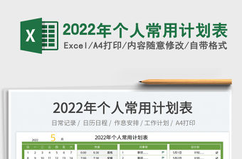 2022年個人常用計劃表