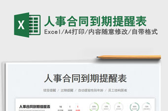 2023人事合同到期提醒表免費下載