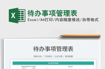 2022待辦事項(xiàng)管理表免費(fèi)下載