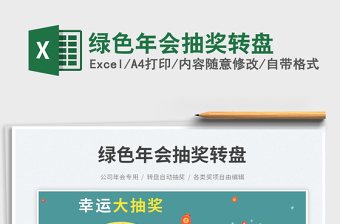 2023綠色年會抽獎轉(zhuǎn)盤免費下載