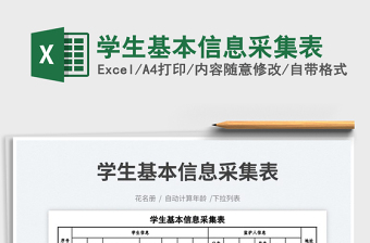 2023學(xué)生基本信息采集表免費下載