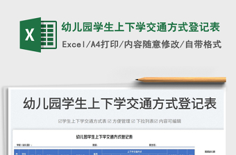 2023幼兒園學生上下學交通方式登記表免費下載