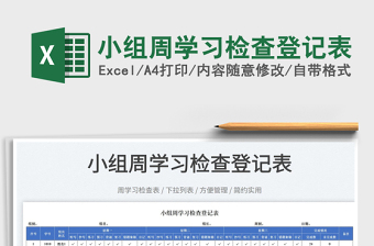 2022小組周學(xué)習(xí)檢查登記表免費(fèi)下載