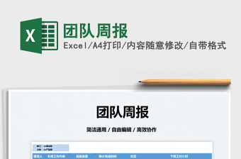 2022團(tuán)隊(duì)周報(bào)免費(fèi)下載