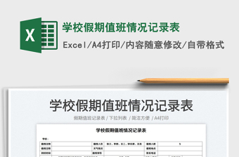 2022學(xué)校假期值班情況記錄表免費(fèi)下載